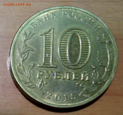 10 рублей 2015 г. ГВС - КОВРОВ до 21.12 в 22:00 - DSCN3092.JPG
