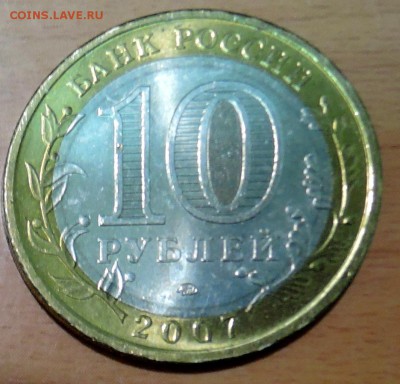 10 рублей 2007 г. БИМ Республика Башкортостан  до 21.12 - DSCN3099.JPG
