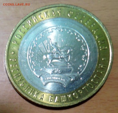 10 рублей 2007 г. БИМ Республика Башкортостан  до 21.12 - DSCN3098.JPG