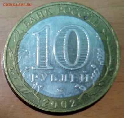 10 рублей 2002 г. БИМ ДЕРБЕНТ до 21.12 в 22:00 - DSCN3101.JPG