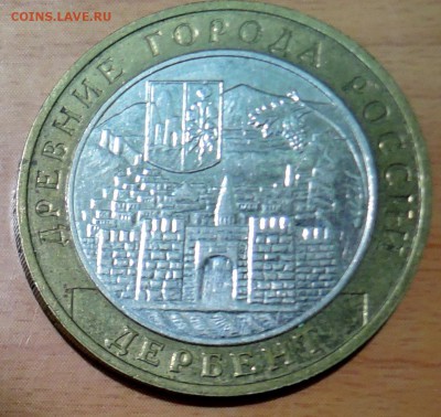 10 рублей 2002 г. БИМ ДЕРБЕНТ до 21.12 в 22:00 - DSCN3100.JPG