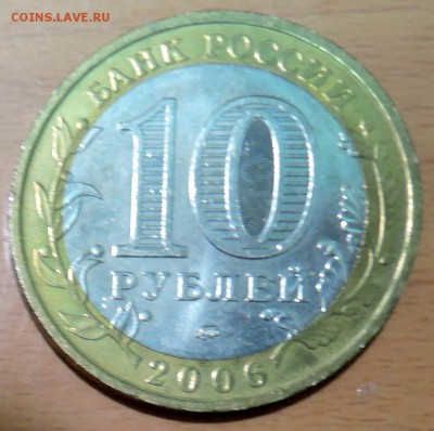 10 рублей 2006 г. БИМ Белгород до 21.12 в 22:00 - DSCN3104.JPG