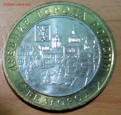10 рублей 2006 г. БИМ Белгород до 21.12 в 22:00 - DSCN3102.JPG