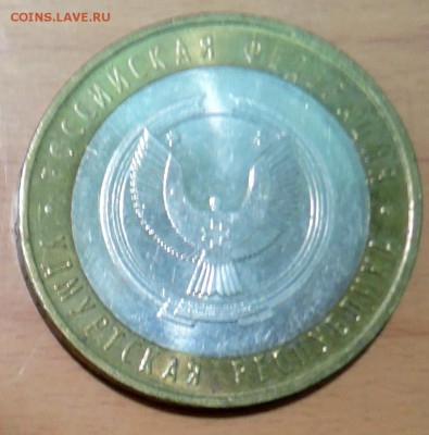 10 рублей 2008 г. БИМ Удмуртская Республика  до 21.12 - DSCN3105.JPG