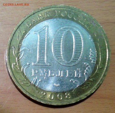 10 рублей 2008 г. БИМ Удмуртская Республика  до 21.12 - DSCN3106.JPG