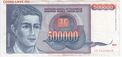 ЮГОСЛАВИЯ - 500 000 динаров 1993 г. до 21.12 в 22:00 - IMG_20181215_0007