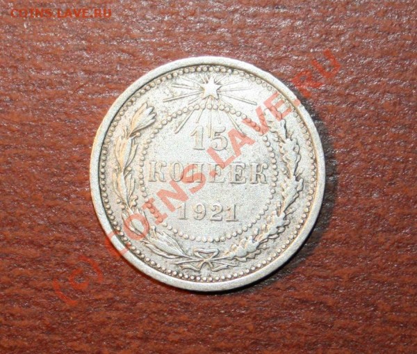 15 копеек 1921 года Редкая До 23.04.09 в 21.00 МСК - IMG_0757