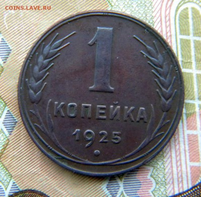 1коп Год: 1925 Окончание: 16.12.18 22-00 мск - DSCN9070.JPG