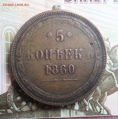 5 Копеек 1860 ЕМ до 19.12.2018 - SAM_4677.JPG