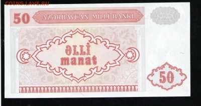 АЗЕРБАЙДЖАН 50 МАНАТ 1993 UNC - 6 001