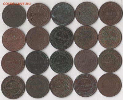 1 копейка 1878-1915 гг.(20 шт.) до 19.12.2018 в 22.00 мск. - 1 коп
