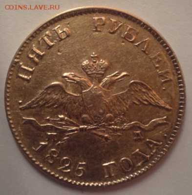 5 руб 1825 г - Снимок1.PNG