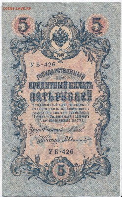 5 рублей 1909 г. Шипов-Былинский до 21.12 в 22:00 - IMG_20181215_0001
