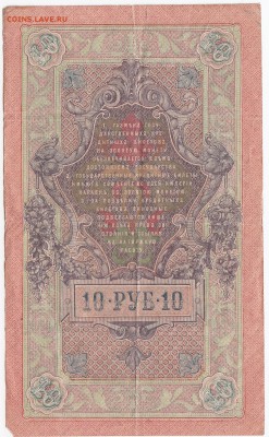10 рублей 1909 г. Шипов-Гусев до 21.12 в 22:00 - IMG_20181215_0006