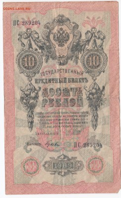 10 рублей 1909 г. Шипов-Гусев до 21.12 в 22:00 - IMG_20181215_0003