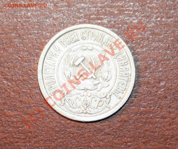 15 копеек 1921 года Редкая До 23.04.09 в 21.00 МСК - IMG_0750