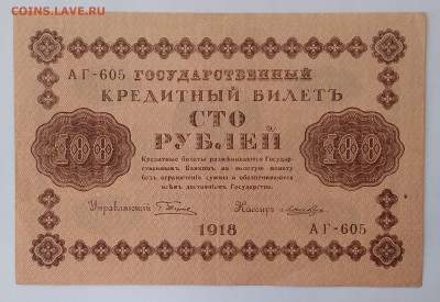 100 рублей 1918г. ... до 22:00 мск 20.12.18. - IMG_20181215_142307
