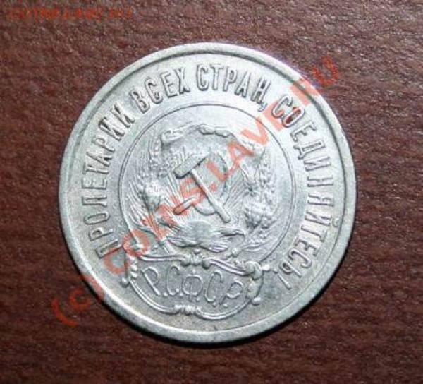 20 копеек 1921 года Редкая До 23.04.09 в 21.00 МСК - IMG_0352