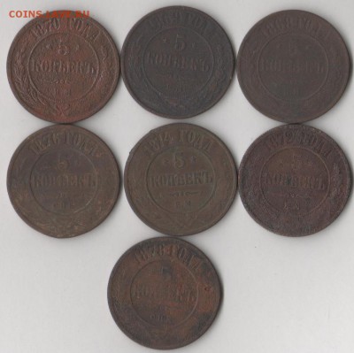 5 копеек 1868-1878 гг (7 шт.) до 19.12.2018 в 22.00 мск. - 5 коп 2