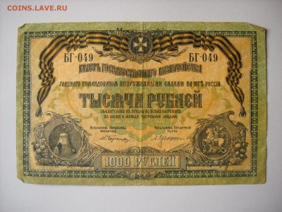 1000р.1919 ВСЮР Серия БГ-049 до 18.11. 22:00 - 1