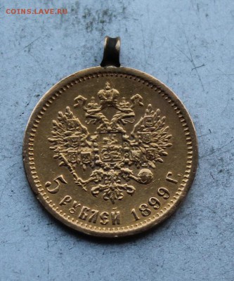 5 рублей 1899 год с ушком. - IMG_0727.JPG