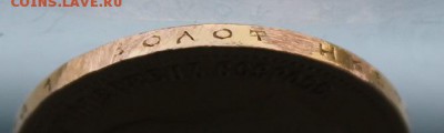 10 рублей 1899 год с подвеса. - IMG_0776.JPG