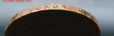 10 рублей 1899 год с подвеса. - IMG_0774.JPG