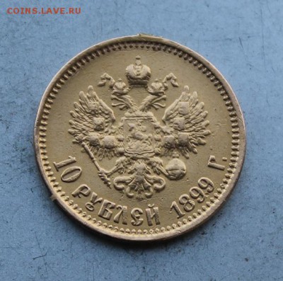 10 рублей 1899 год с подвеса. - IMG_0760.JPG