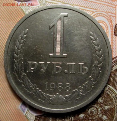 1 рубль 1988 г. до 21.12.2018г. 22-00 Мск. - IMG_0725.JPG