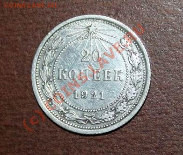 20 копеек 1921 года Редкая До 23.04.09 в 21.00 МСК - IMG_0353