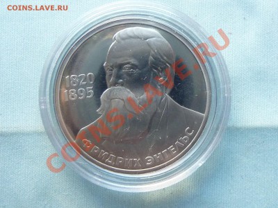 1 руб. ЭНГЕЛЬС стародел ПРУФ в капсуле до 3.06.11 в 22-00 - MEMO0003.JPG