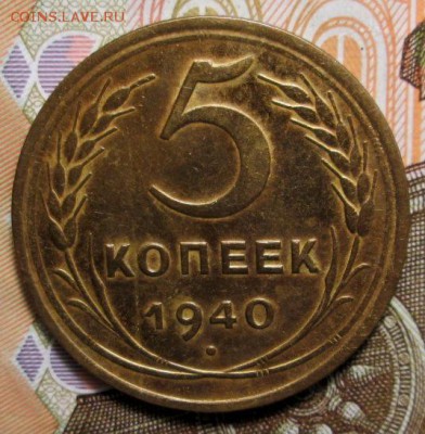 5 копеек 1940г. до 21.12.2018г. 22-00 Мск. - IMG_0721.JPG