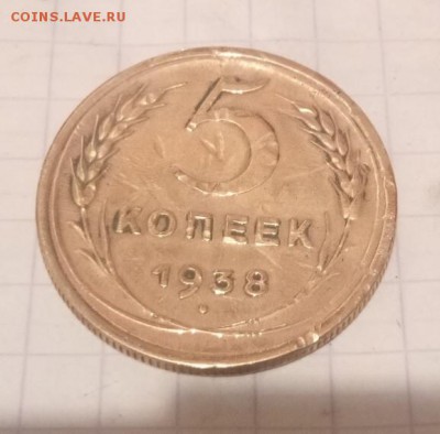 5 копеек 1938 года до 19.12.18 - IMG_20181215_153712_035