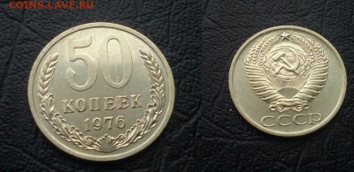 50 копеек 1976 - 50 коп 1976 3.1