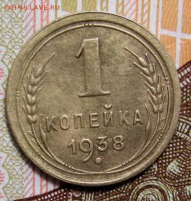 1 копейка 1938 г. до 21.12.2018г. 22-00 Мск. - IMG_0744.JPG