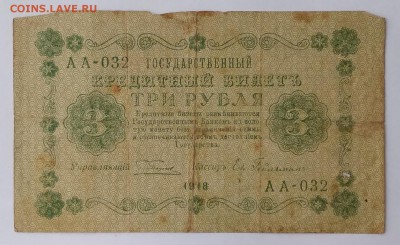 3 рубля 1918г. ... до 22:00 мск 18.12.18. - IMG_20181215_223050