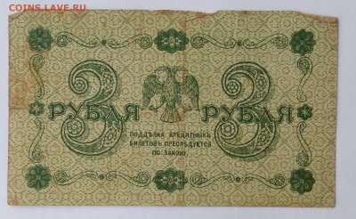 3 рубля 1918г. ... до 22:00 мск 18.12.18. - IMG_20181215_223137