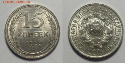 никель) Предпродажная оценка - 15 КОПЕЕК 1928 г UNC