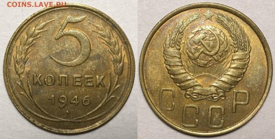 никель) Предпродажная оценка - 5 копеек 1946 г