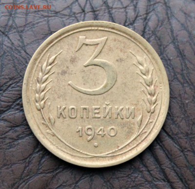 3 копейки 1940(шт.Д) Окончание: 18.12.2018г. в 22:15 мск. - IMG_8839.JPG