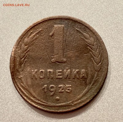 1 копейка 1925 года - 2A8A5F9B-BE68-42CE-AC20-017E19486603