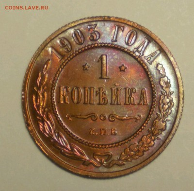 1 КОПЕЙКА 1903г. КРАСНАЯ!!ПРИЯТНАЯ!!!! - 1