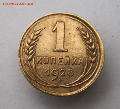 1 копейка 1928 год. до 19.12 в 22-00. - IMG_3410.JPG
