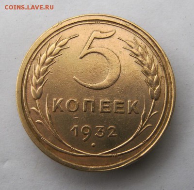 5 копеек 1932 г. до 19.12 в 22-00. - IMG_3424.JPG