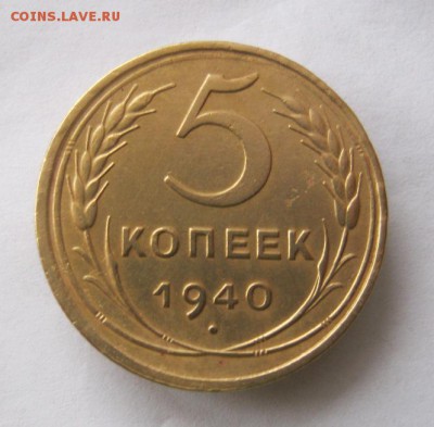 5 копеек 1940 г. до 19.12 в 22-00. - IMG_3428.JPG