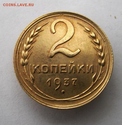 2 коп . 1937 до 19.12 в 22-00 - IMG_3414.JPG
