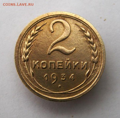 2 коп . 1934 до 14.05 в 22-00 - IMG_3416.JPG