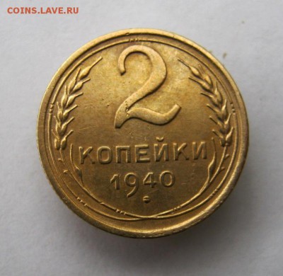 2 коп . 1940 до 19.12 в 22-00 - IMG_3418.JPG