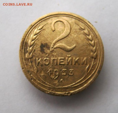 2 коп . 1933 до 19.12 в 22-00 - IMG_3420.JPG