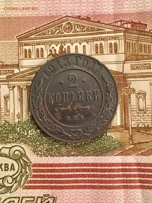 2 копейки 1913 года СПБ. До 22:00 21.12.18 - 3FCE70BD-1F9E-4AAD-B608-8657045D0004
